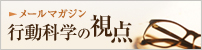 メールマガジン 行動科学の視点
