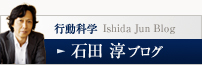 石田淳ブログ