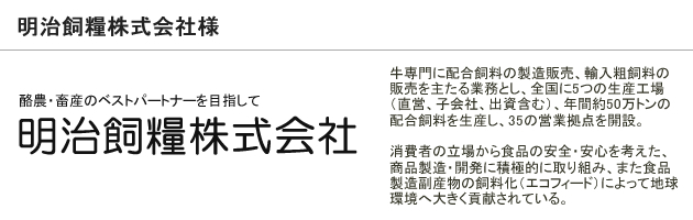 明治飼料株式会社様