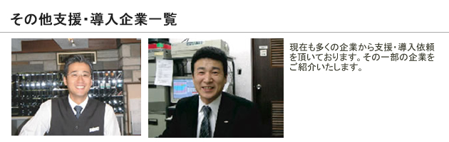 その他支援・導入企業様